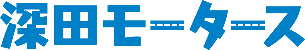 深田モータース～愛知県岡崎市の新車販売・中古車販売・車検・整備・修理・板金塗装・カーリース・自動車保険